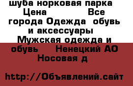 шуба норковая парка › Цена ­ 70 000 - Все города Одежда, обувь и аксессуары » Мужская одежда и обувь   . Ненецкий АО,Носовая д.